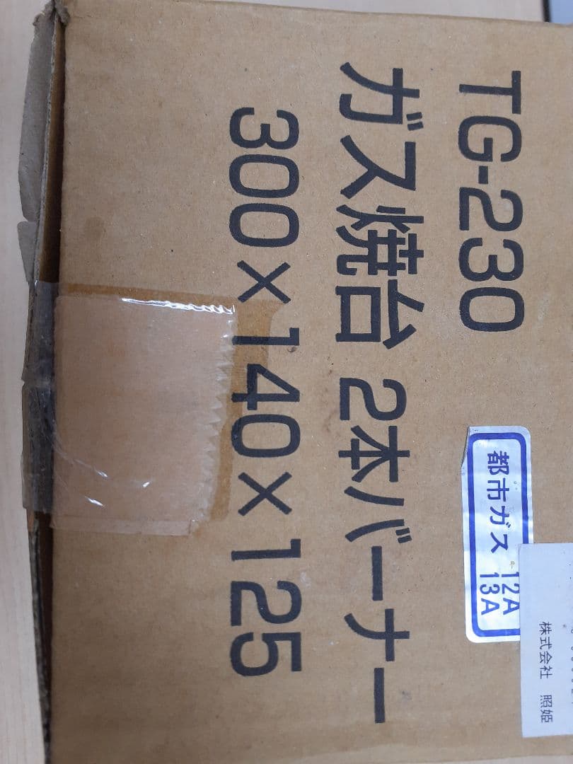 照姫 ガス焼鳥コンロ 焼き台 2本バーナー TG-230 都市ガス13A