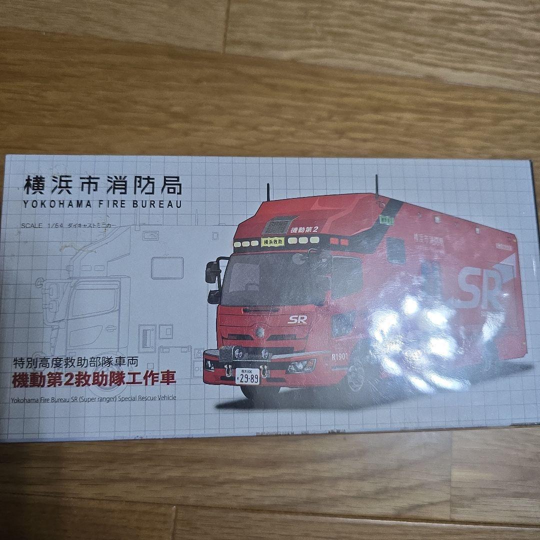 ACTCAR 横浜市消防局 特別高度救助部隊車両 機動第２救助隊 SR