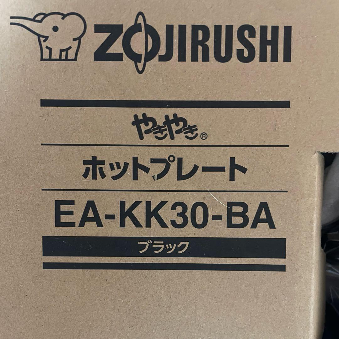 【よもぎ様】象印 ホットプレート 「やきやき」 EA-KK30-BA（ブラック）