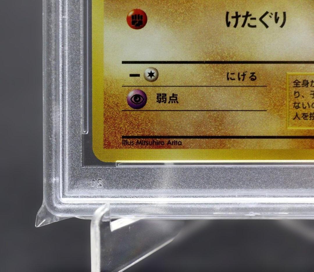 【PSA10】ワンリキー 旧裏 1996年 ポケモンカード けたぐりNo066
