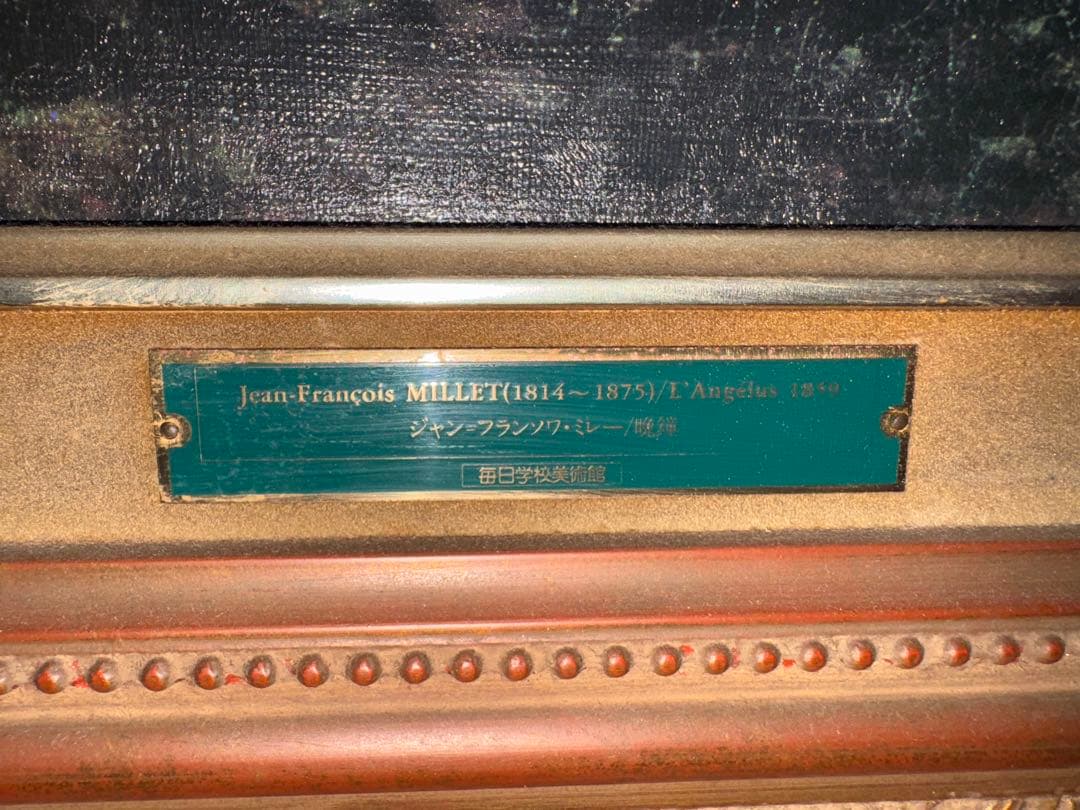 中古 晩鐘 ジャン=フランソワ・ミレー 1859 複製 毎日学校美術館 F25号