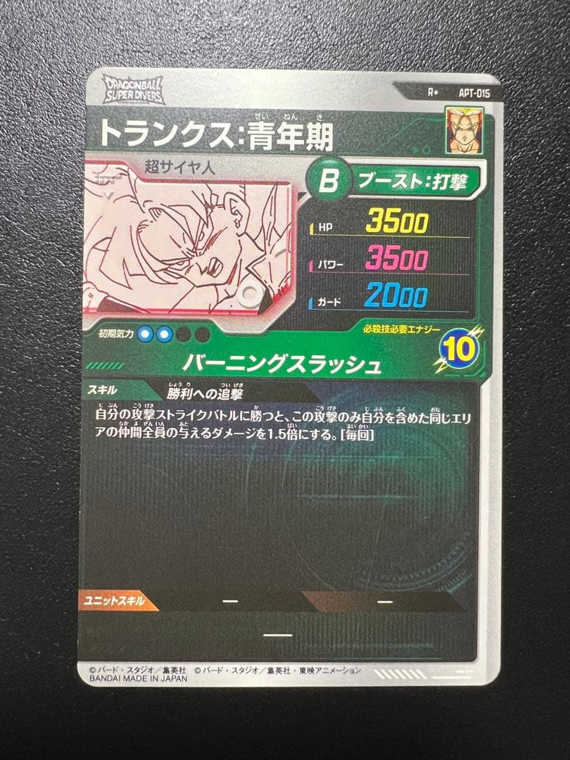 ドラゴンボールスーパーダイバーズ アドバンスパック トランクス:青年期