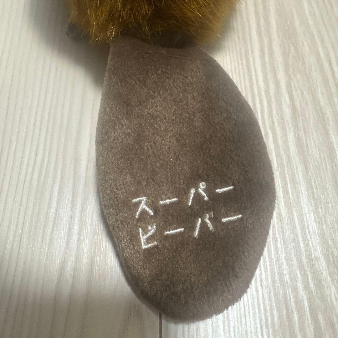 スーパービーバー ぬいぐるみ