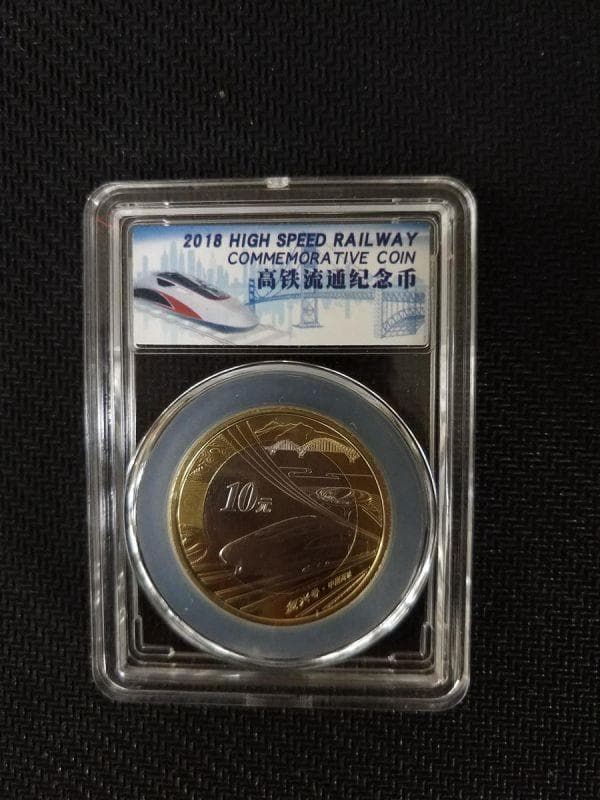 中国古銭 /2018年高速鉄道流通記念貨幣/10元/古弊 ikｋ0028