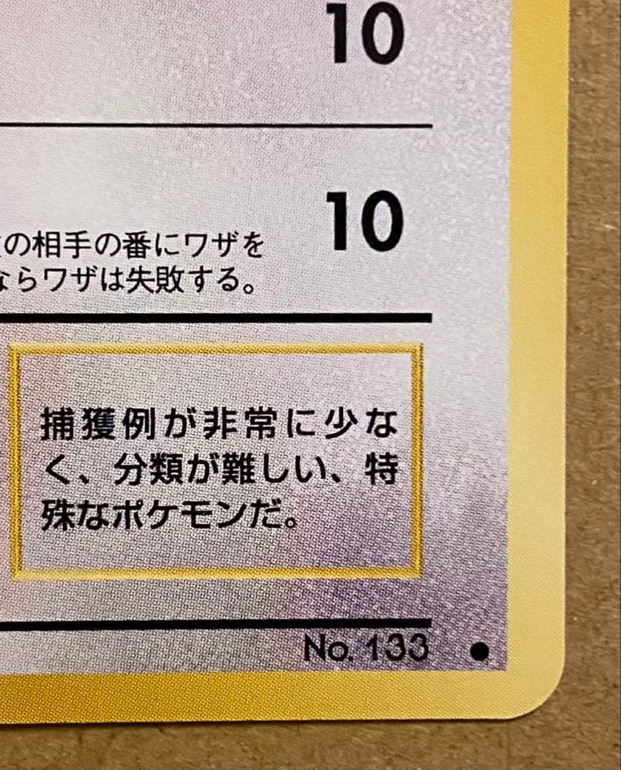 ☆レア美品)イーブイ 旧裏 No.133 ロケット団 1997 すなかけ