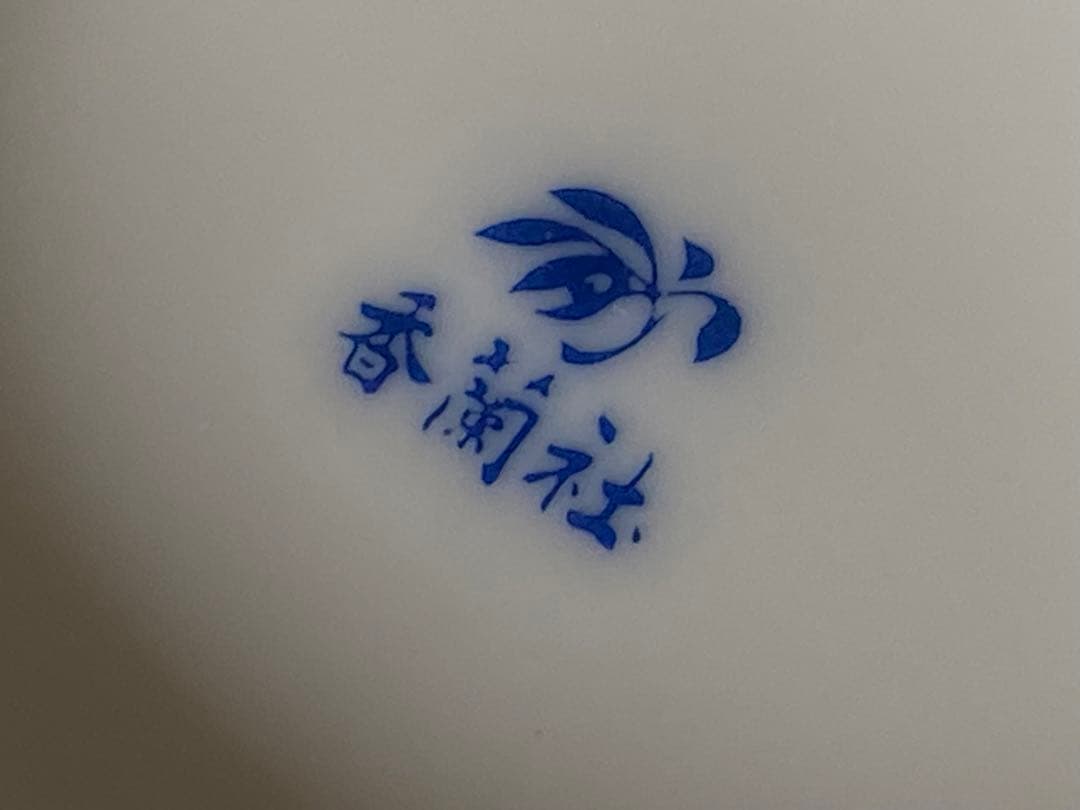 未使用品箱有り　香蘭社　中サイズ　浅鉢　 5個セット