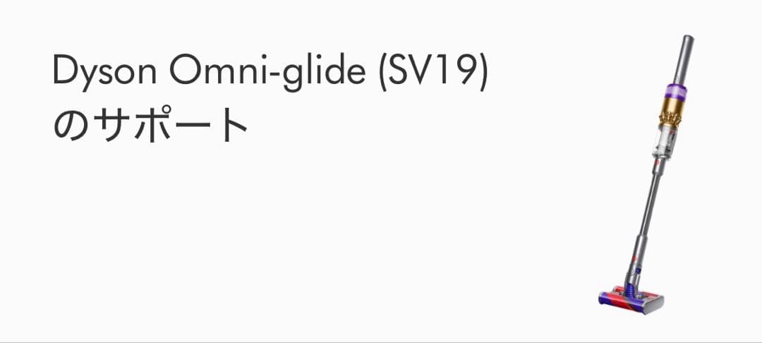ダイソンヘッドDyson Omni-glide (SV19)