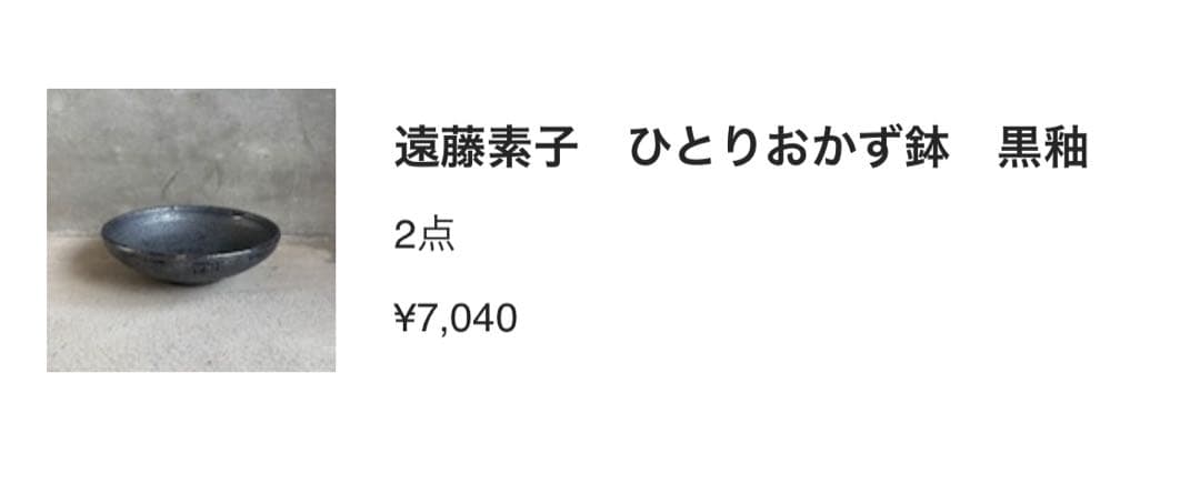 ◻️作家 遠藤素子さん◻️ ひとりおかず鉢　黒釉