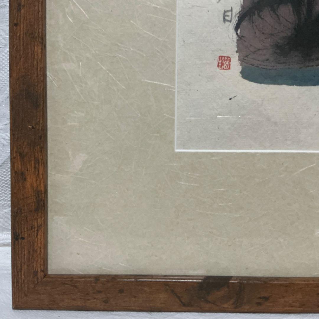 【真作】　船山滋生　「小湊夕日」2001年作 和紙　署名・落款あり