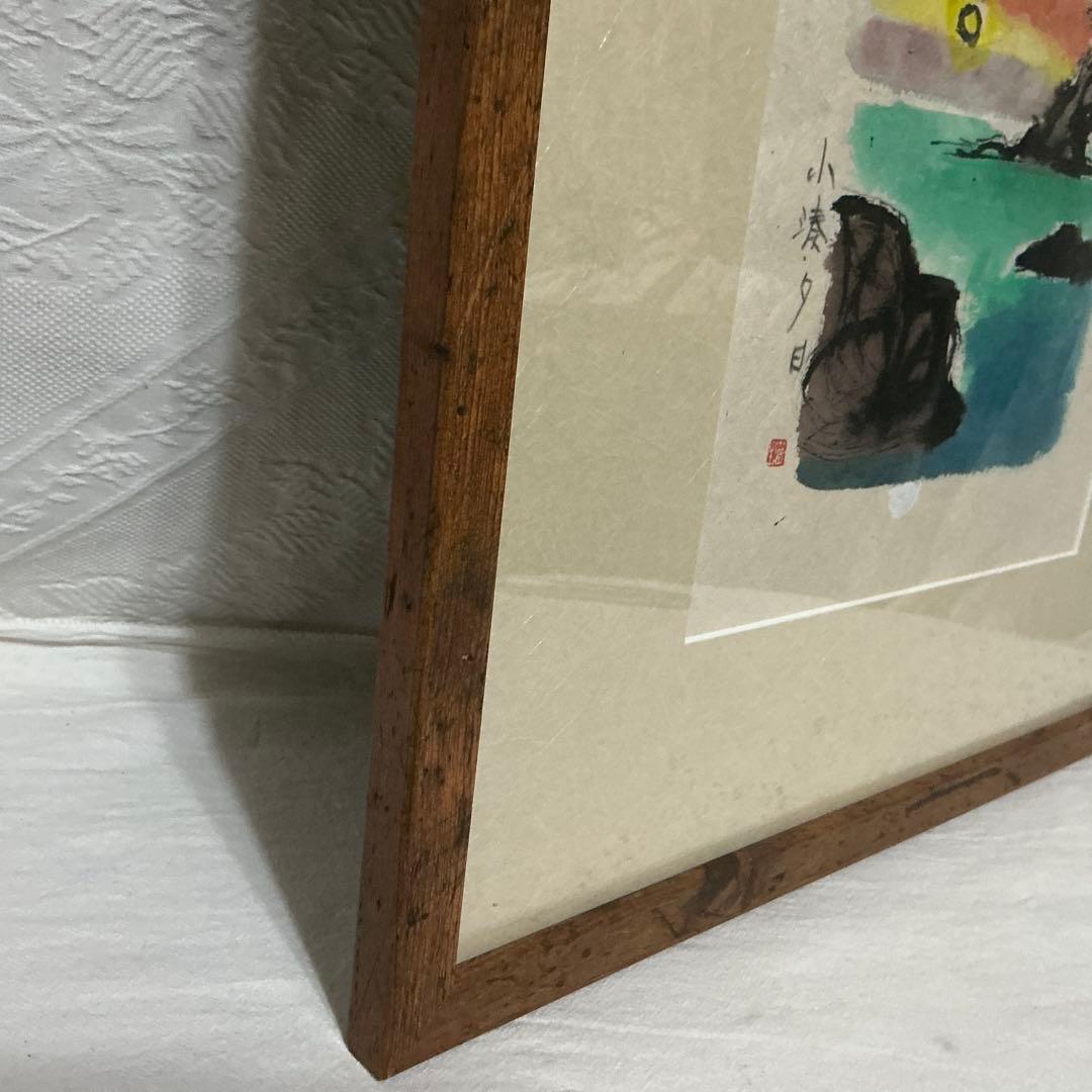 【真作】　船山滋生　「小湊夕日」2001年作 和紙　署名・落款あり