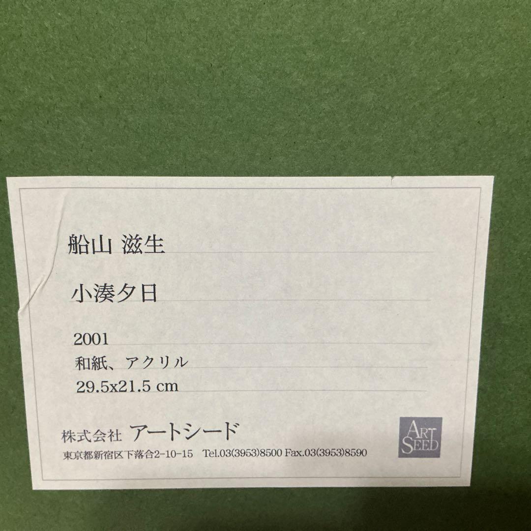 【真作】　船山滋生　「小湊夕日」2001年作 和紙　署名・落款あり