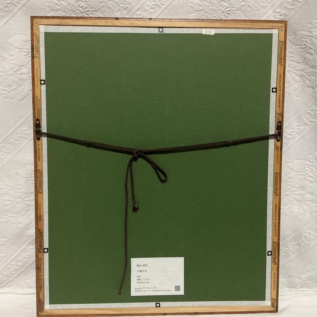 【真作】　船山滋生　「小湊夕日」2001年作 和紙　署名・落款あり