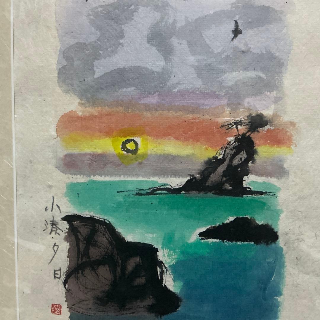 【真作】　船山滋生　「小湊夕日」2001年作 和紙　署名・落款あり