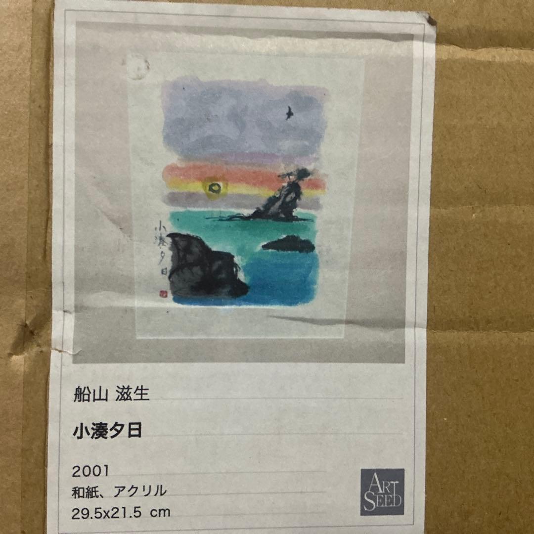 【真作】　船山滋生　「小湊夕日」2001年作 和紙　署名・落款あり