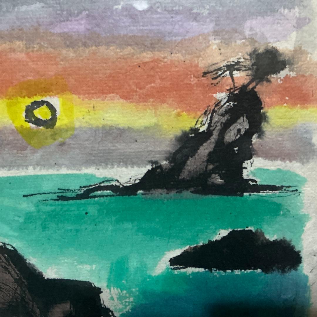 【真作】　船山滋生　「小湊夕日」2001年作 和紙　署名・落款あり