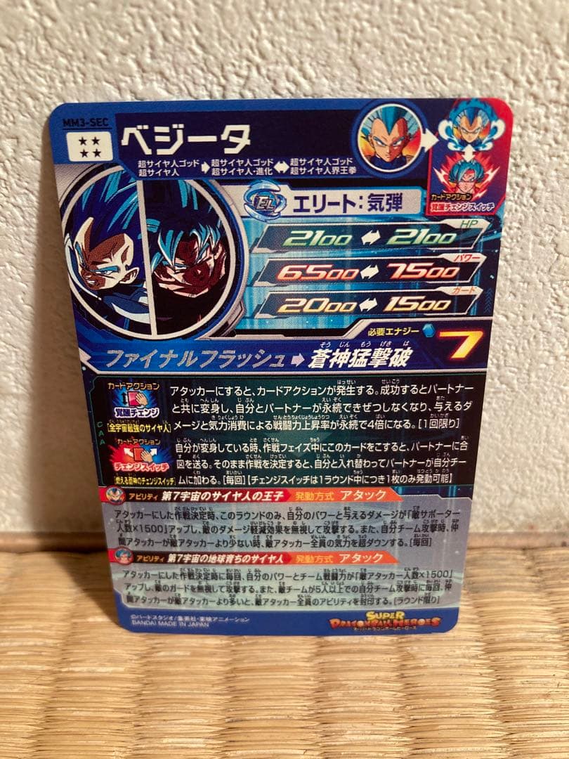 スーパードラゴンボールヒーローズ MM3-SECベジータ
