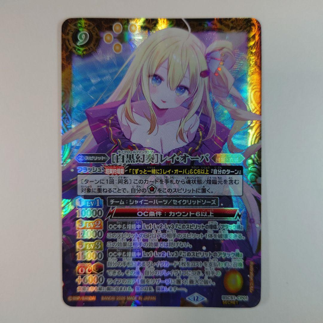 バトスピ　BSC51-CP01 [白黒幻奏]レイ・オーバ　シークレット