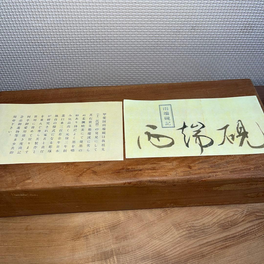 ⭕️雨端硯　小判型　12代　現代の名工　雨宮弥兵衛　手間かかる　石紋綺麗　女性好み