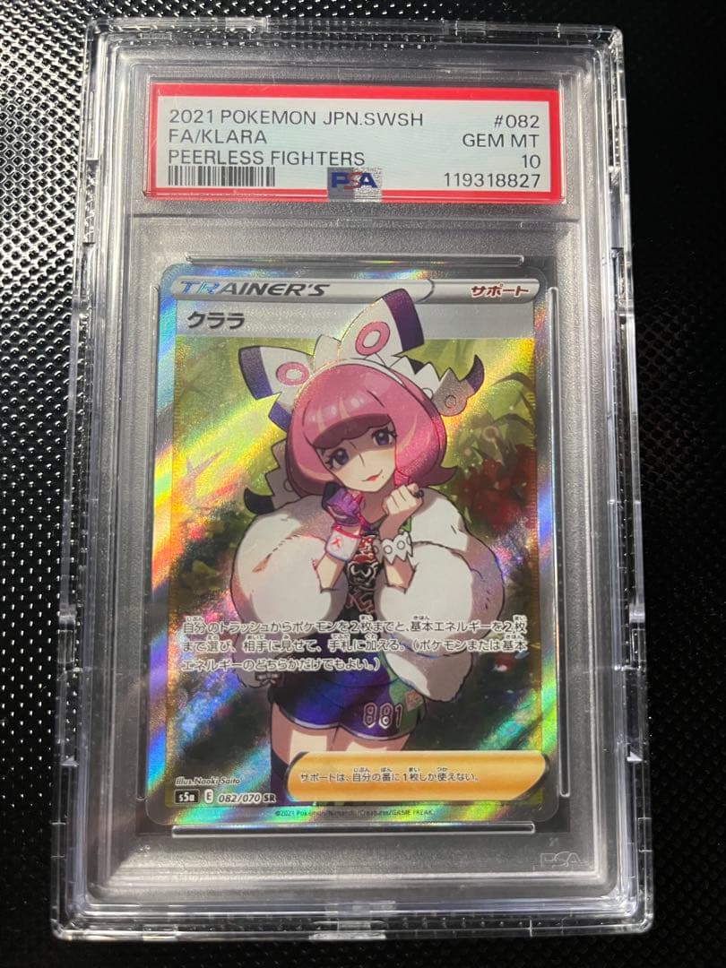 【PSA10】クララ SR psa10 S5a 双璧のファイター 082/070