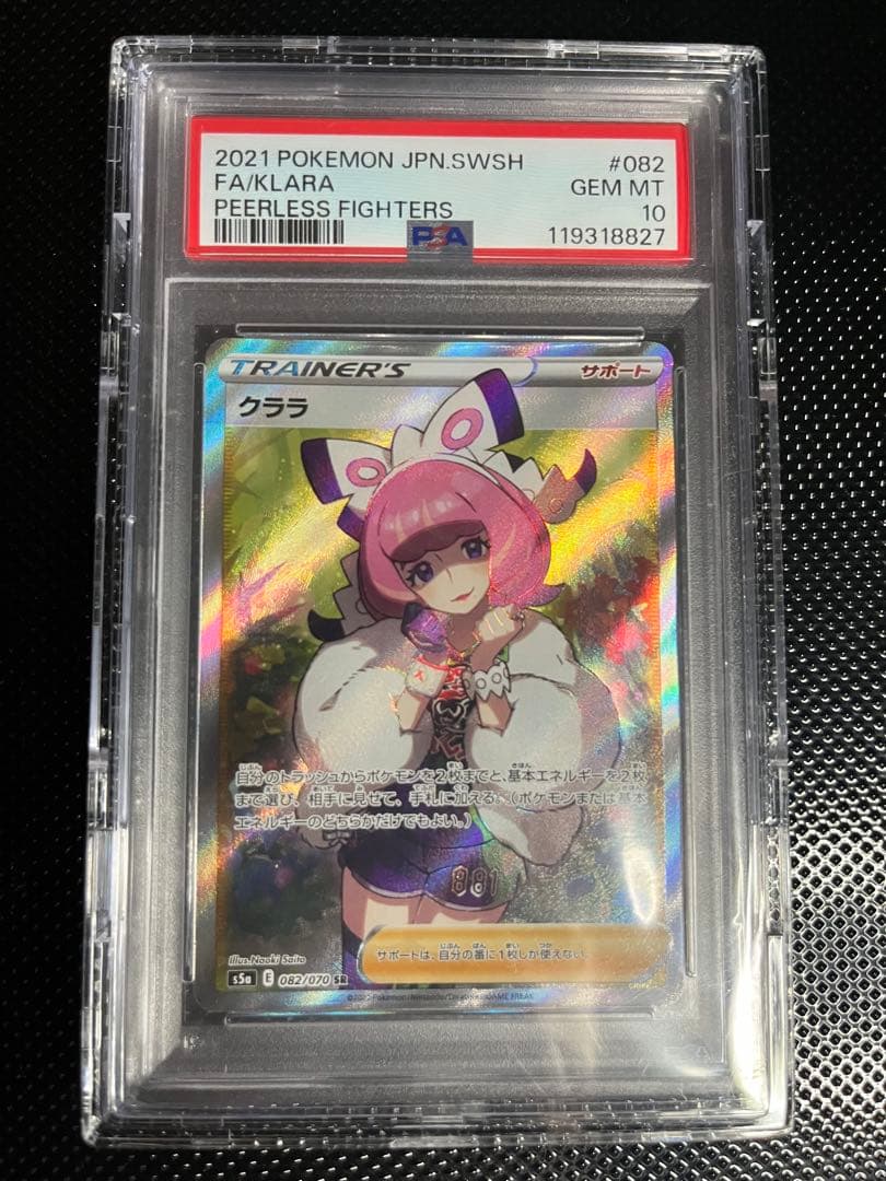 【PSA10】クララ SR psa10 S5a 双璧のファイター 082/070