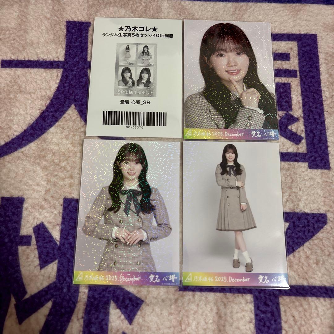 乃木坂46 生写真　愛宕心響　40th制服　乃木コレ　SR