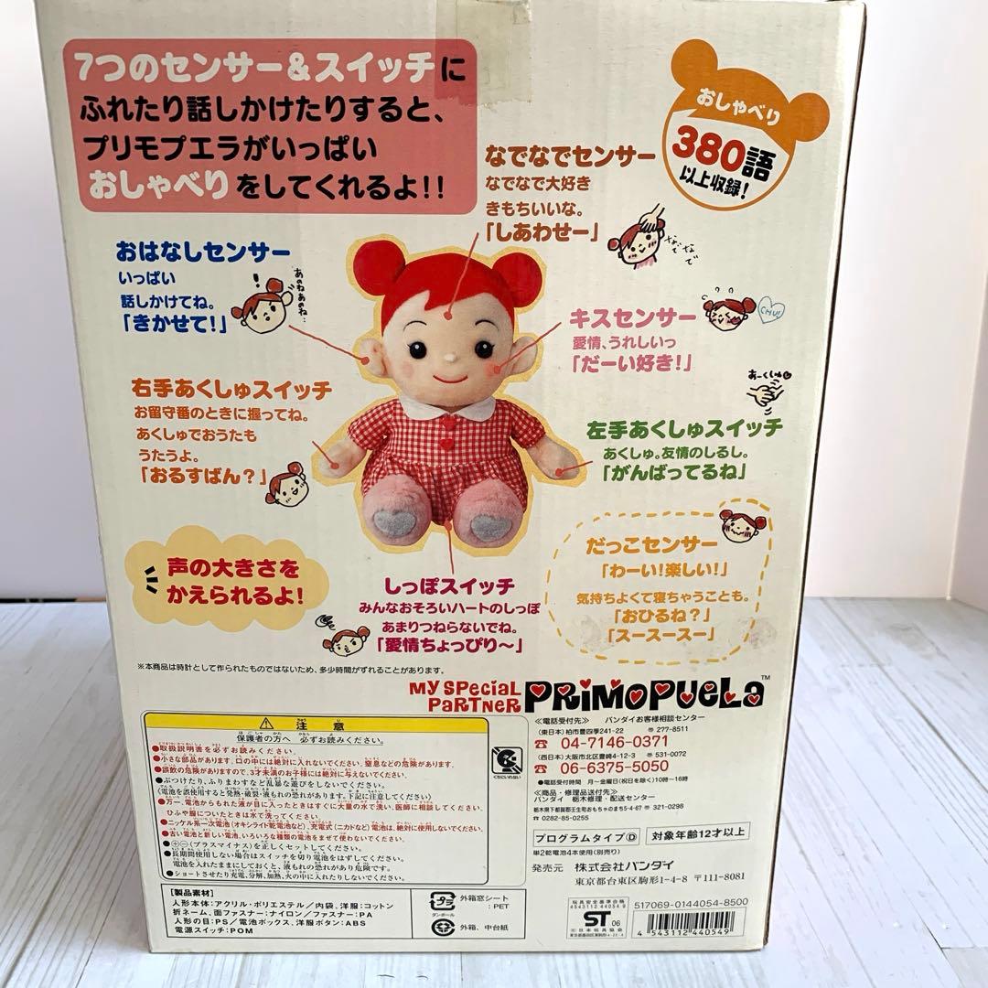 プリモプエラ　BANDAI 　ぬいぐるみ　プリモプエル