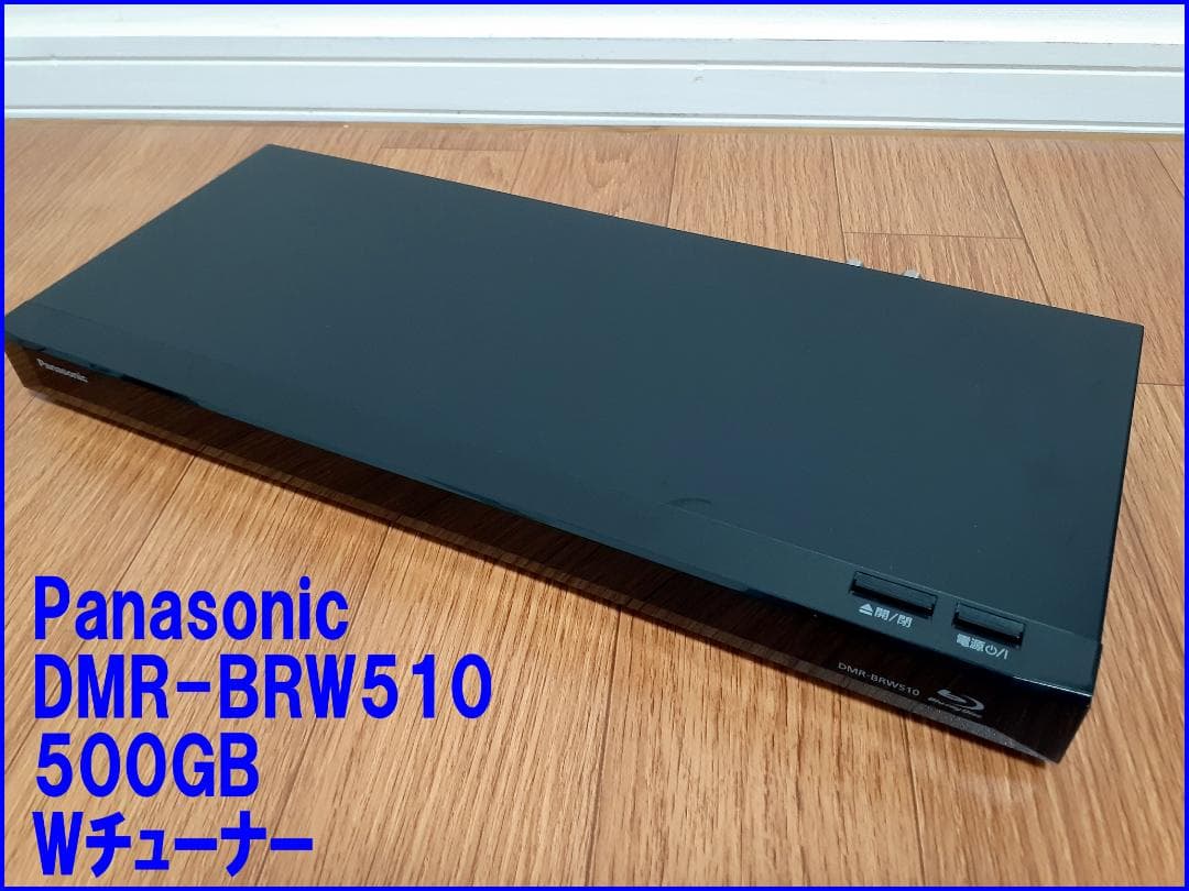 Panasonic DMR-BRW510 500GB W録画 純正リモコン付属