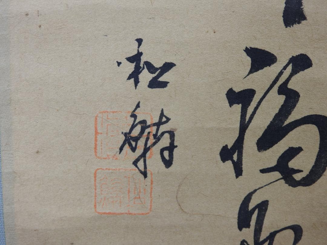 福助図　小林松鱗作　共箱　MA843