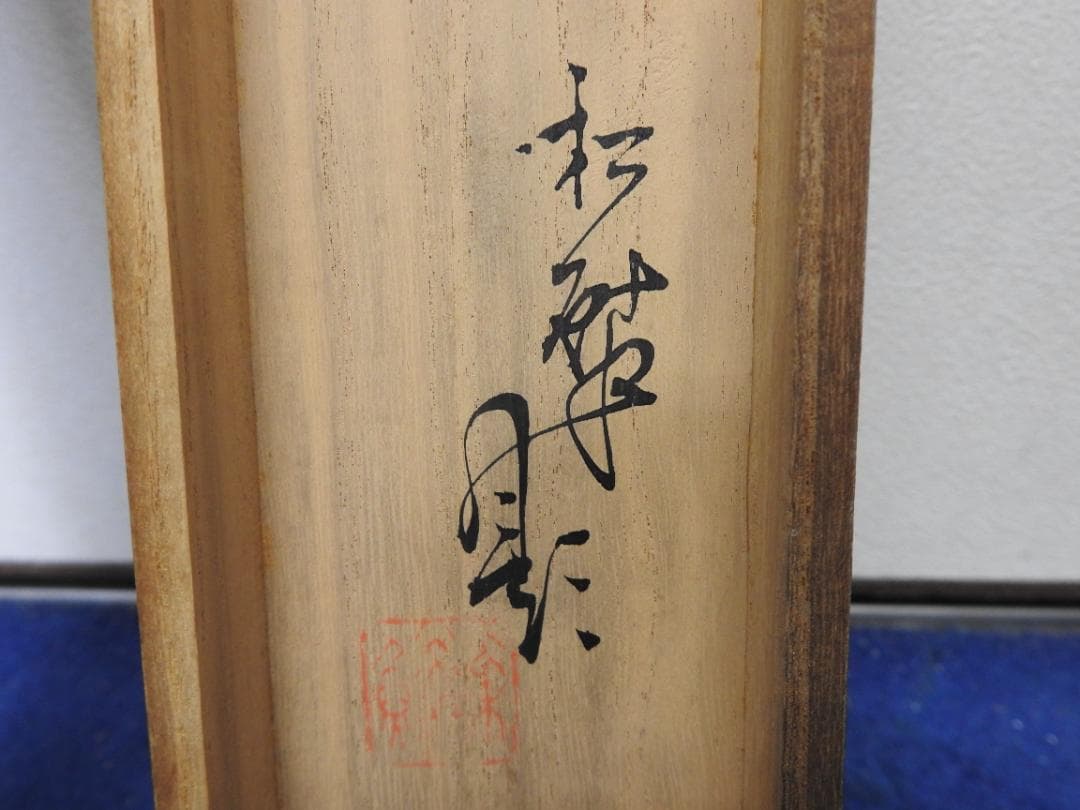 福助図　小林松鱗作　共箱　MA843