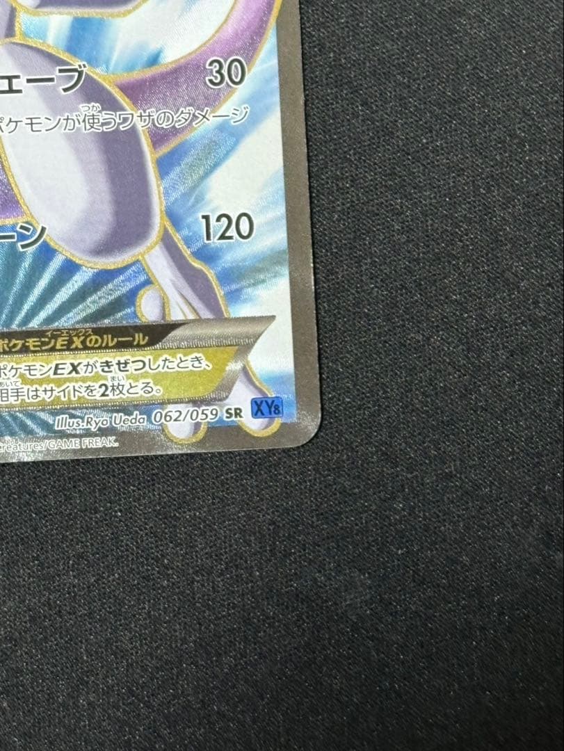 ミュウツーEX SR XY8 青い衝撃 062/059