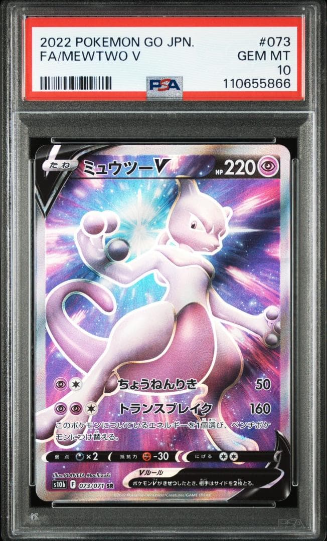 PSA10 ミュウツーV SR 073/071