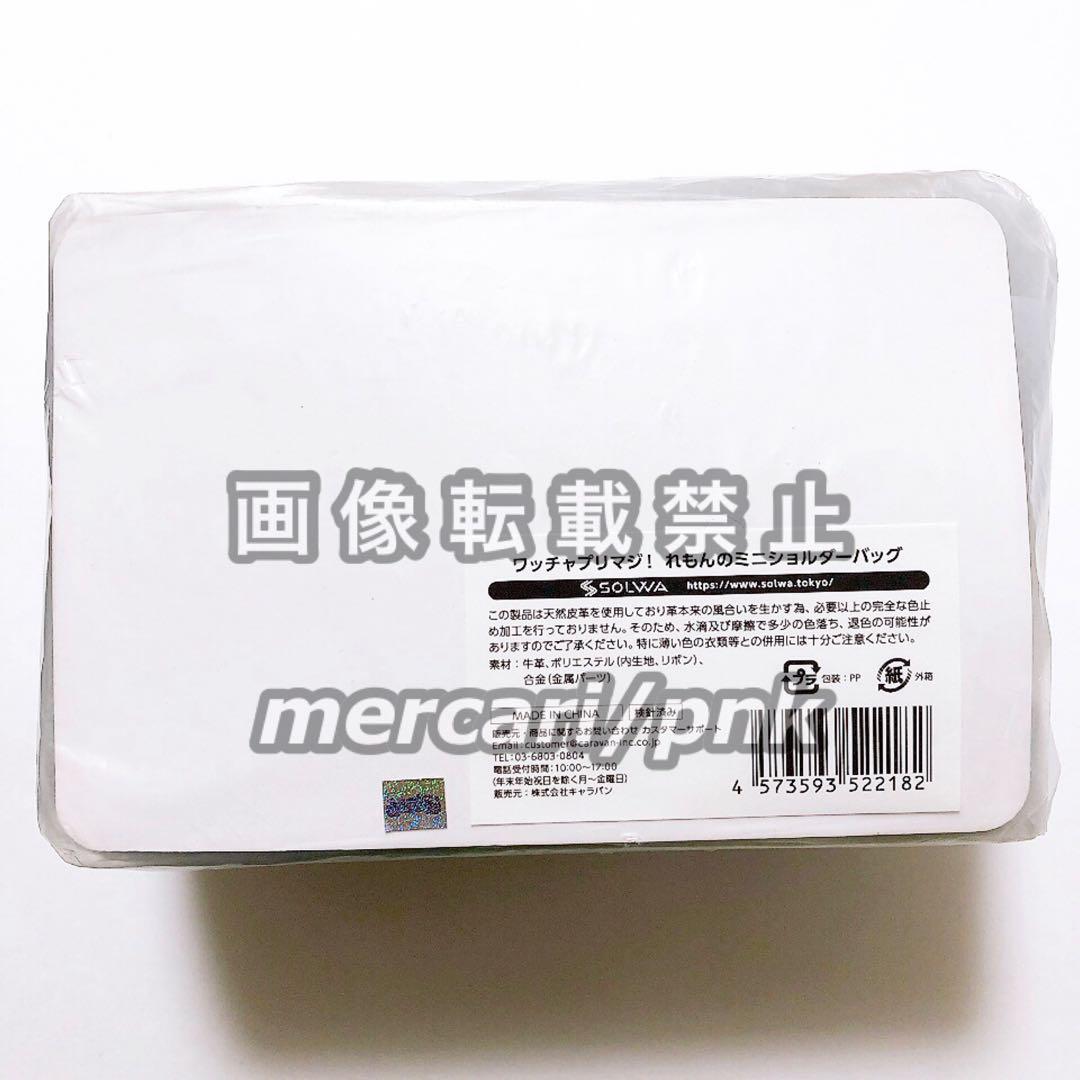 プリマジ 心愛れもん 本革 ショルダーバッグ 新品未開封