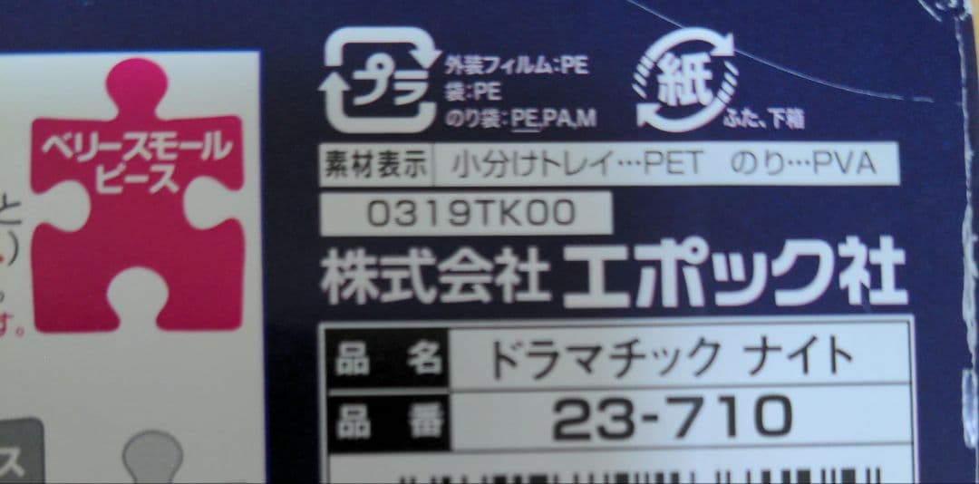 ラッセンドラマチックナイト パズル完成品