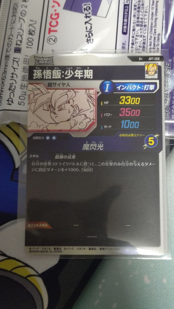 スーパーダイバーズ　アドバンスパック　孫悟飯　APT 008 パラレル