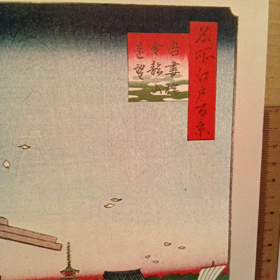 吾妻橋　金竜山遠望　東京台東区　歌川広重　江戸百景 レトロ　浮世絵　印刷物 富士