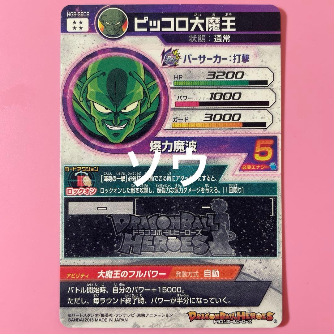 スーパードラゴンボールヒーローズ HG8-SEC2 ピッコロ大魔王