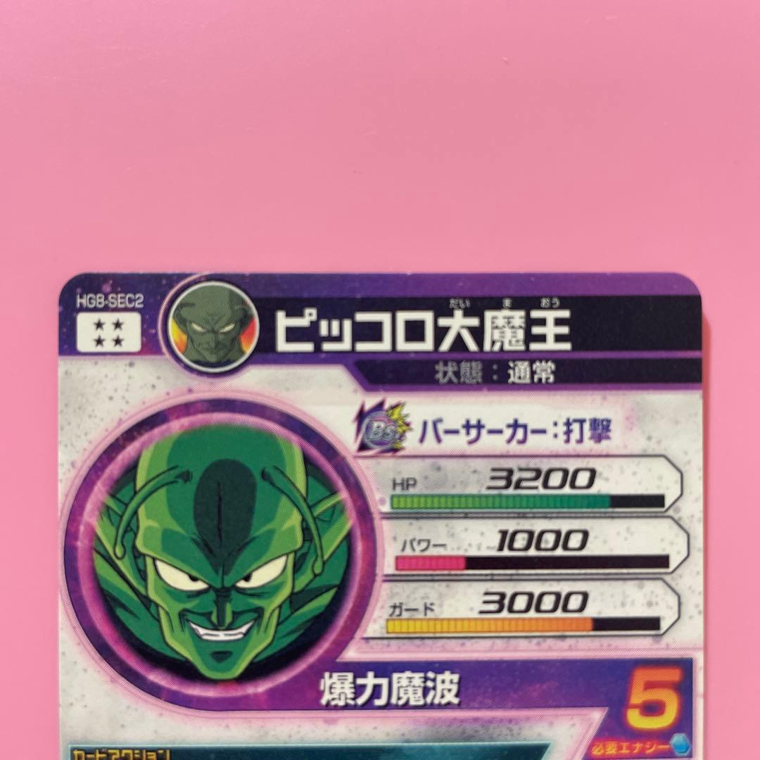 スーパードラゴンボールヒーローズ HG8-SEC2 ピッコロ大魔王