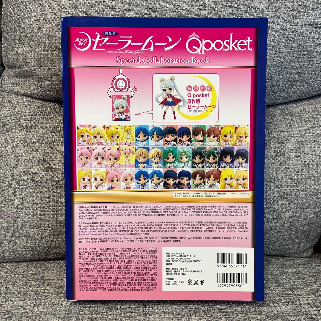 『美少女戦士セーラームーン』×Q posket 付録付きムック本　原作版