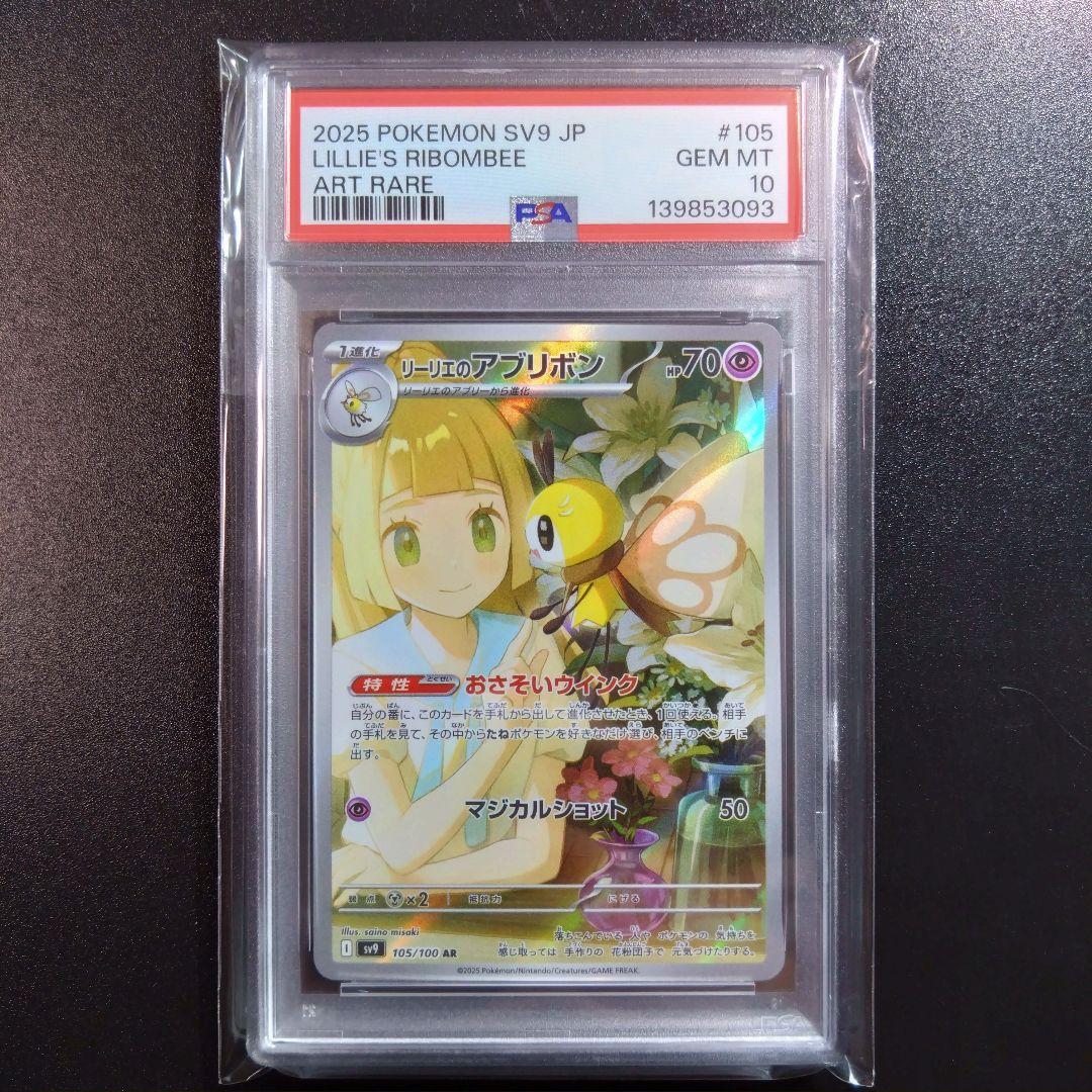 【2連番】psa10 ポケモンカード　バトルパートナーズ リーリエ　アブリボン