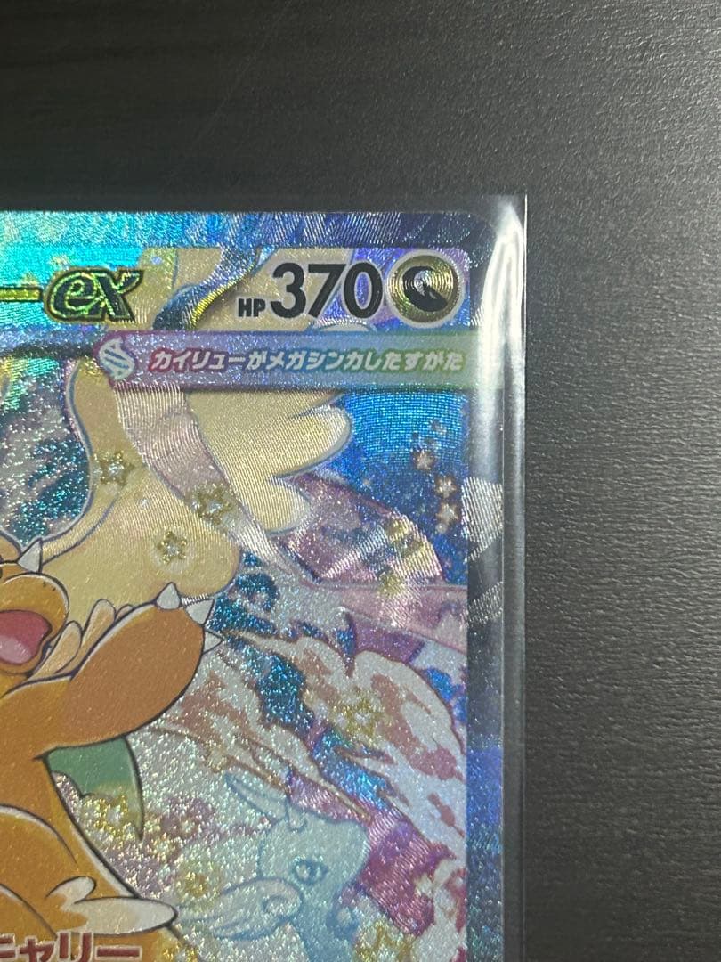 【希少】魂抜け　エラー　メガカイリューex SAR ポケモンカード