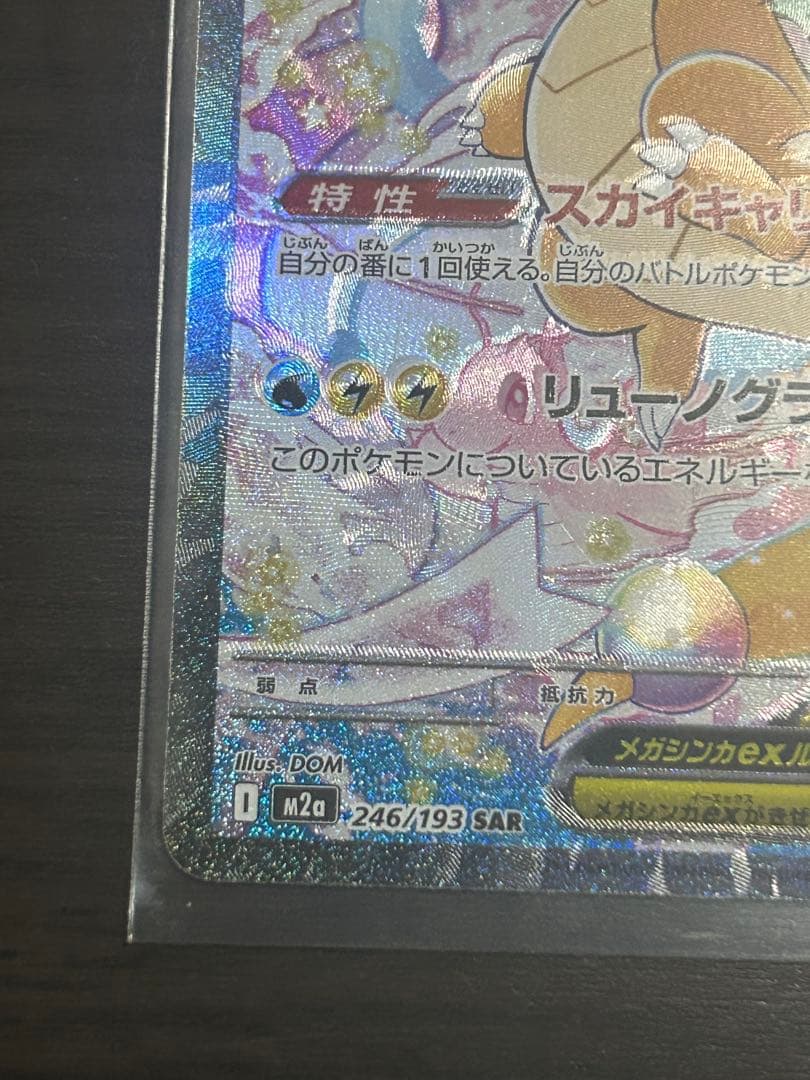 【希少】魂抜け　エラー　メガカイリューex SAR ポケモンカード