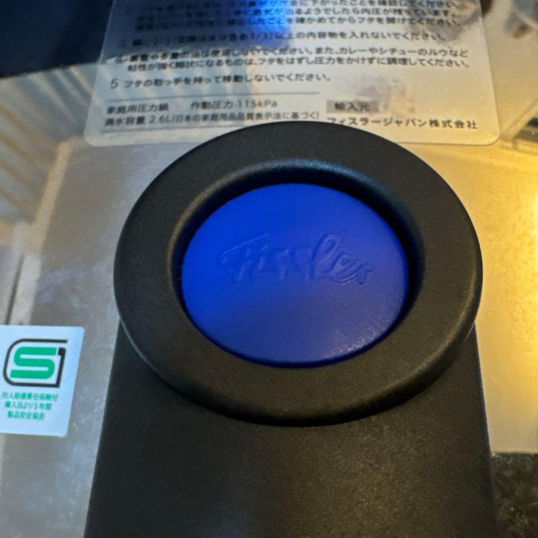 フィスラー圧力鍋 2.6L ドイツ製