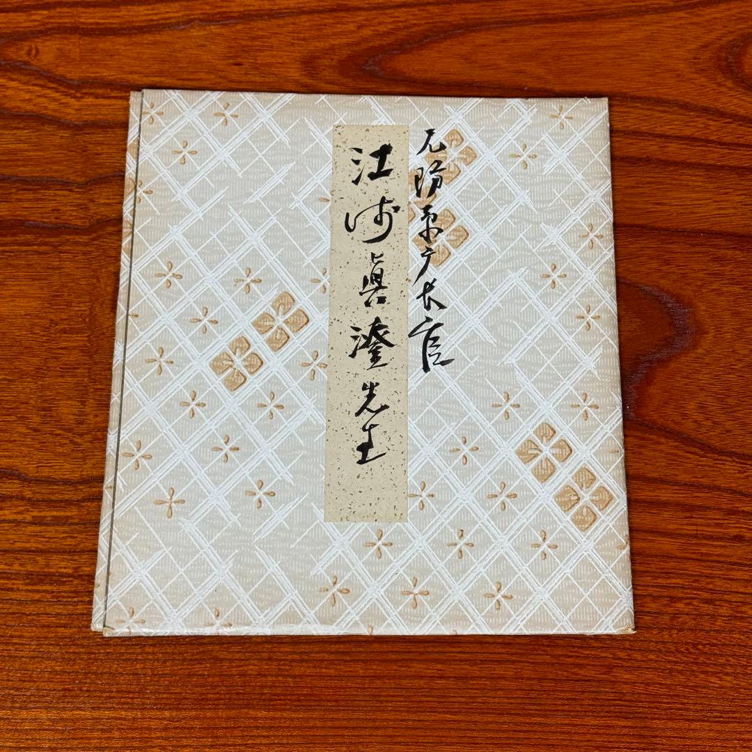 戦後政界の重鎮・江﨑真澄　貴重な直筆色紙【未掲示／良好保存】