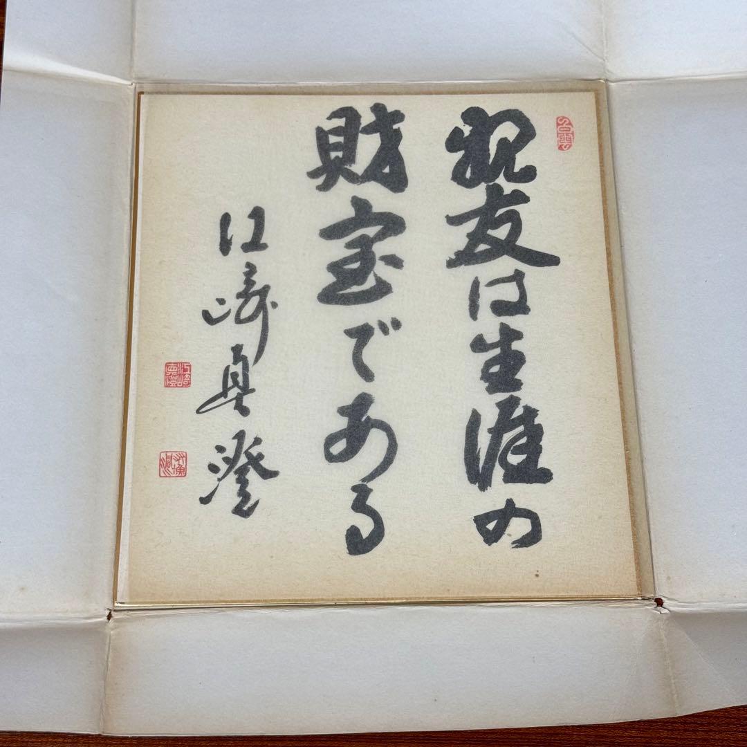 戦後政界の重鎮・江﨑真澄　貴重な直筆色紙【未掲示／良好保存】