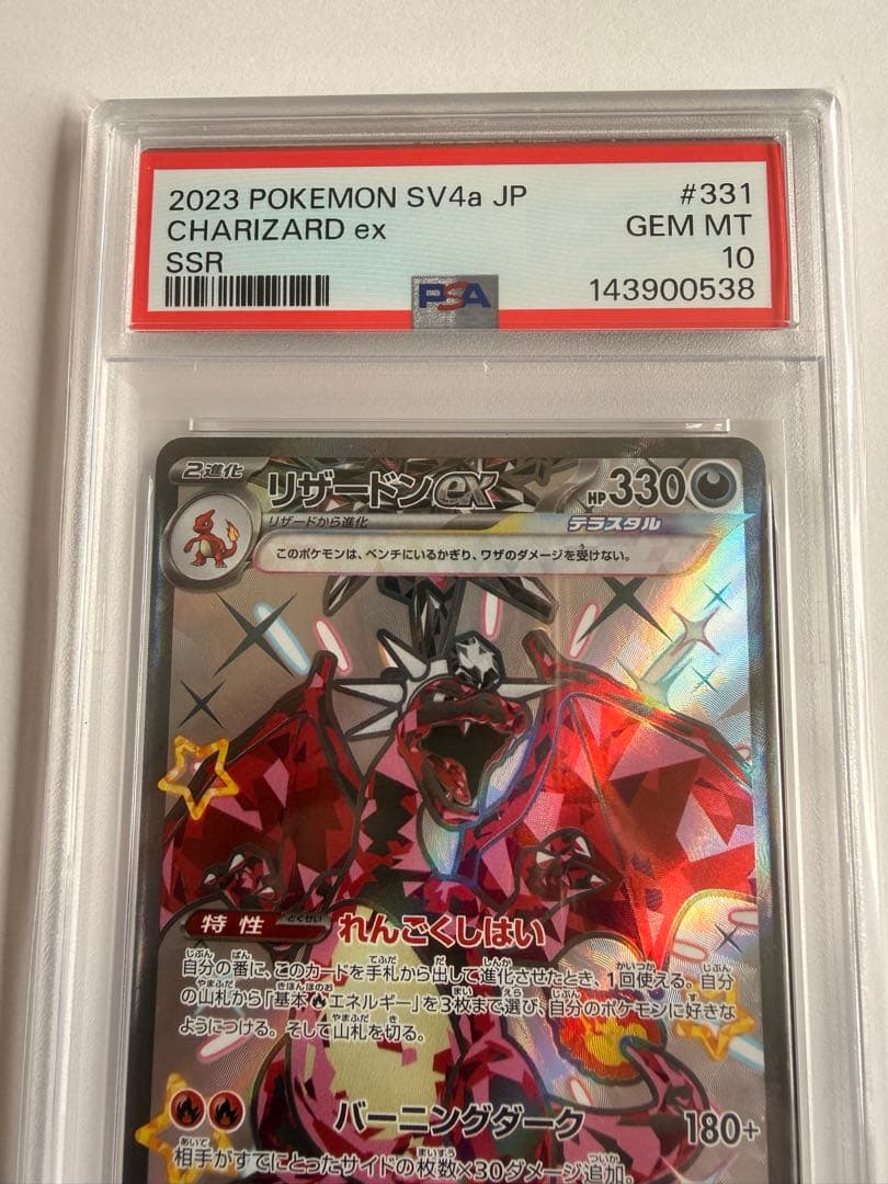 【PSA10】ポケモンカード リザードンex SSR 331/190