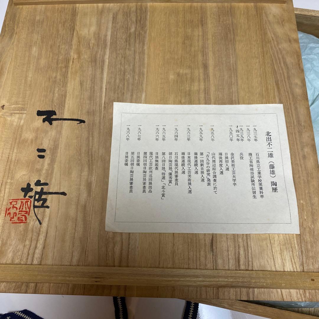 九谷焼　北出不二雄　飾皿