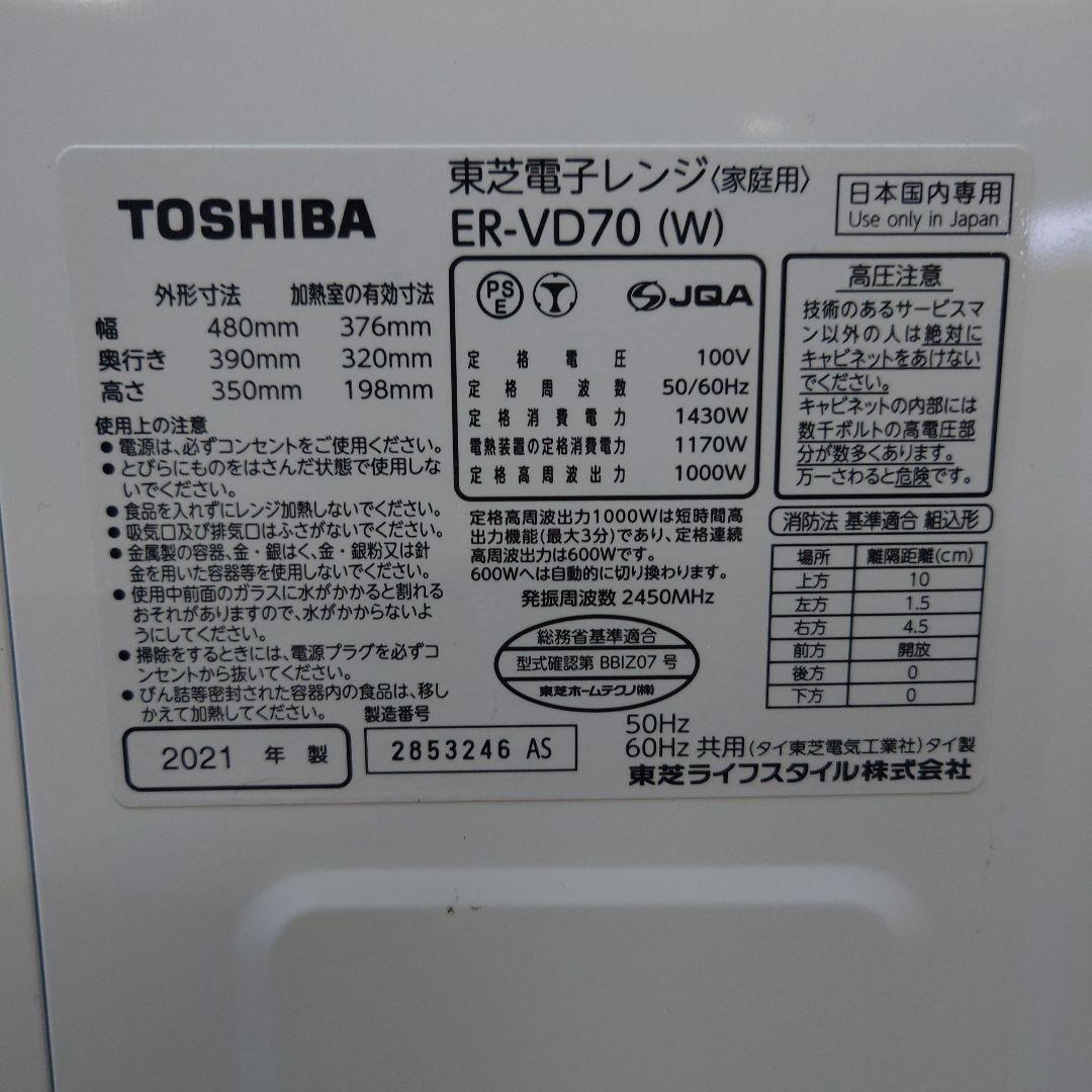 TOSHIBA ER-VD70(W) オーブンレンジ 2021年製 鉄板付き