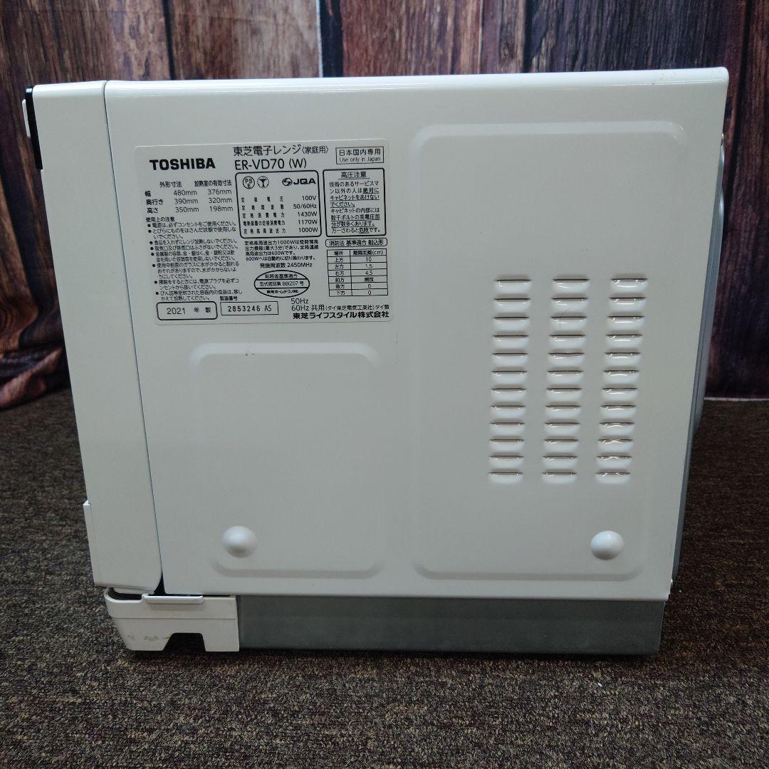 TOSHIBA ER-VD70(W) オーブンレンジ 2021年製 鉄板付き