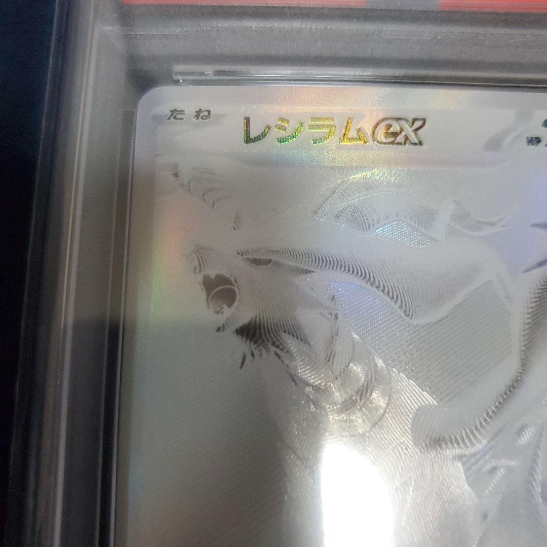 レシラムex PSA10