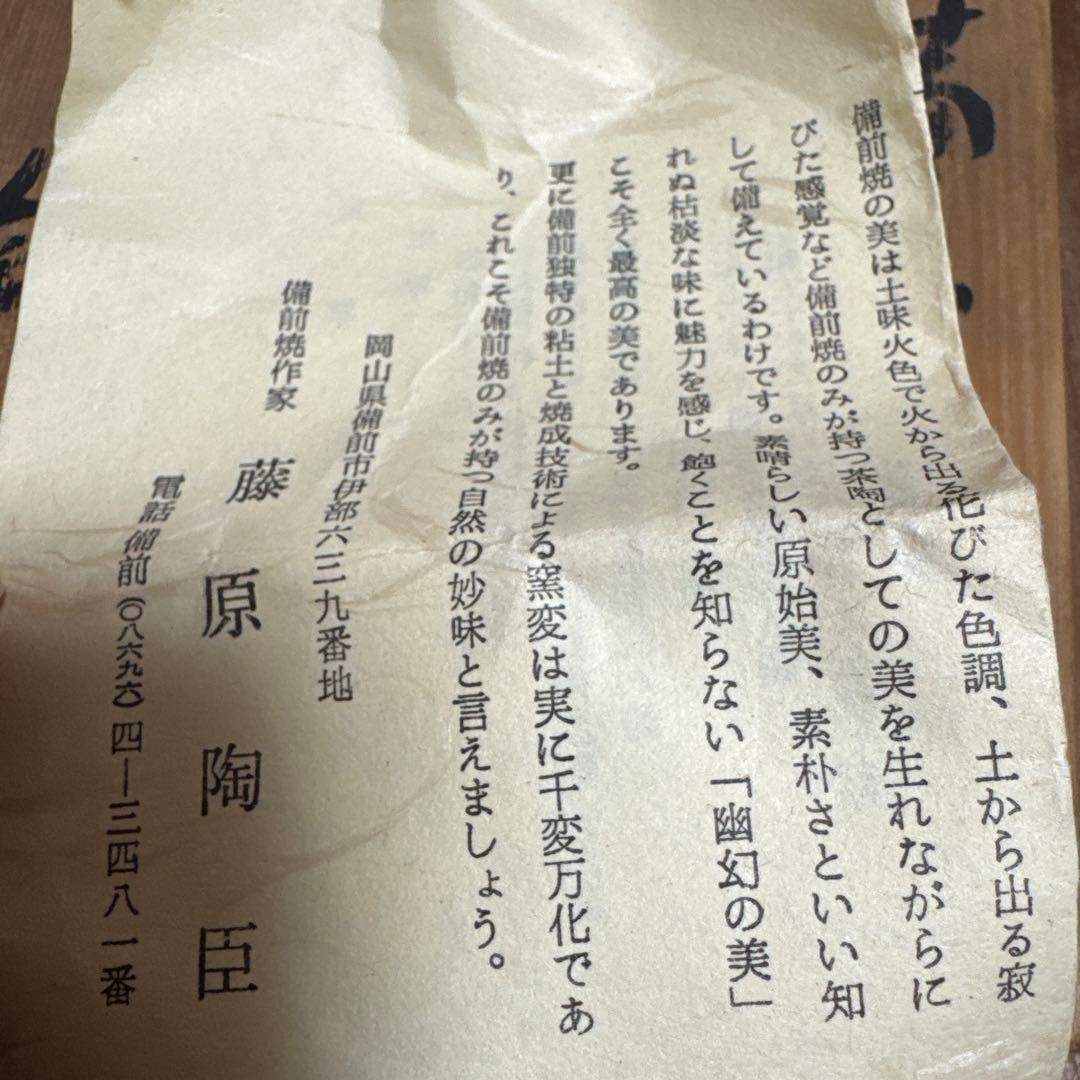 備前焼 急須 藤原陶臣 共箱 栞付き 茶道具